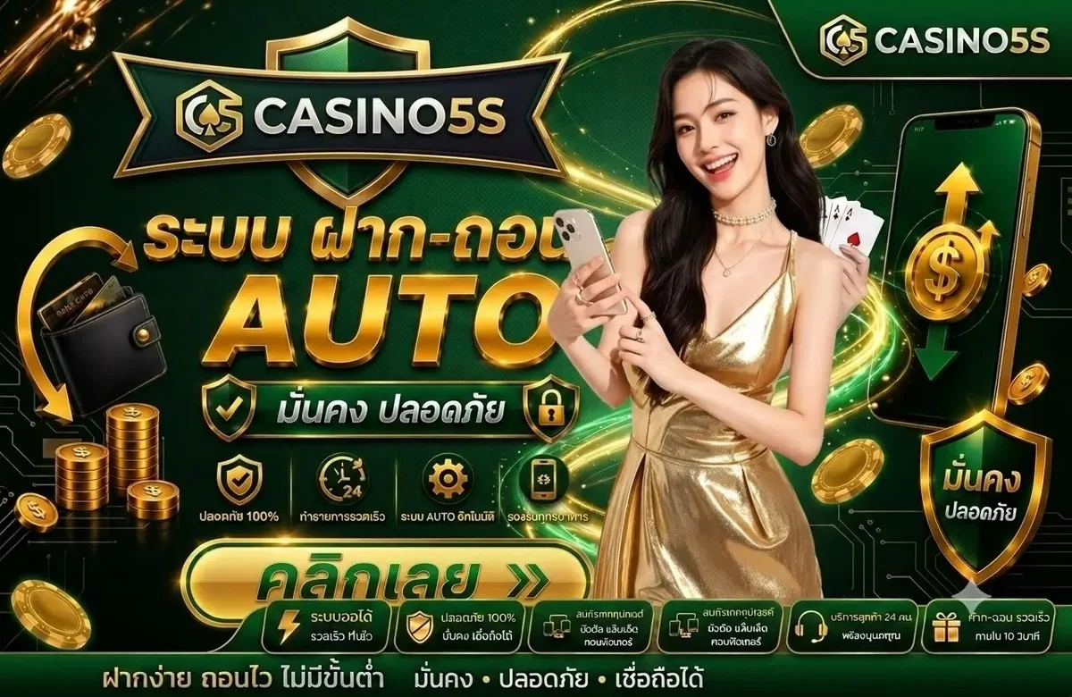 CASINO5S คาสิโนออนไลน์เว็บตรง ฝากถอนออโต้ 24 ชม.