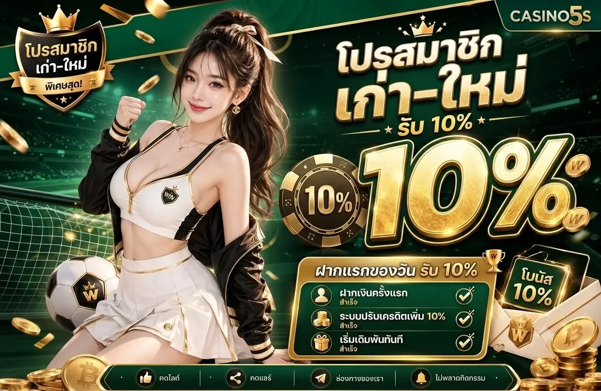 CASINO5S คาสิโนออนไลน์เว็บตรง ฝากถอนออโต้ 24 ชม.